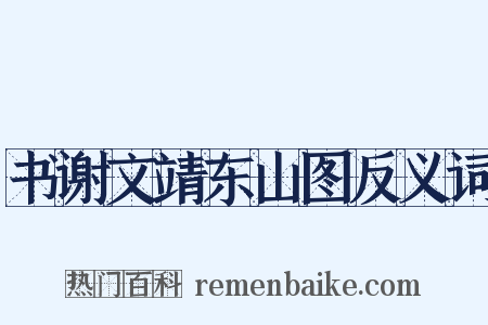 书谢文靖东山图反义词是什么意思的图片